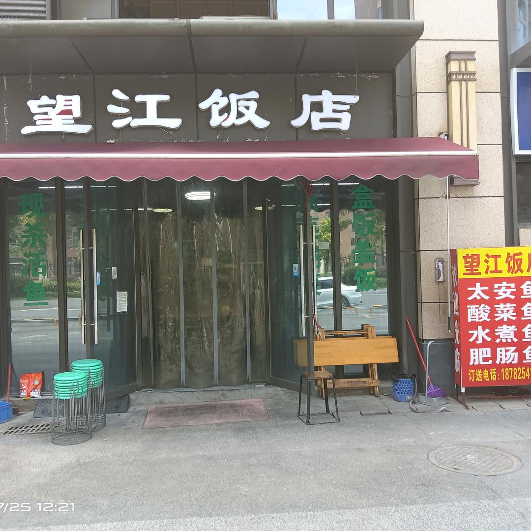 望江饭店👈👈👈👈阿力🤔🤔🤔
