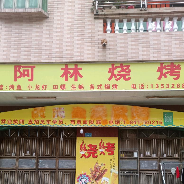阿林烧烤