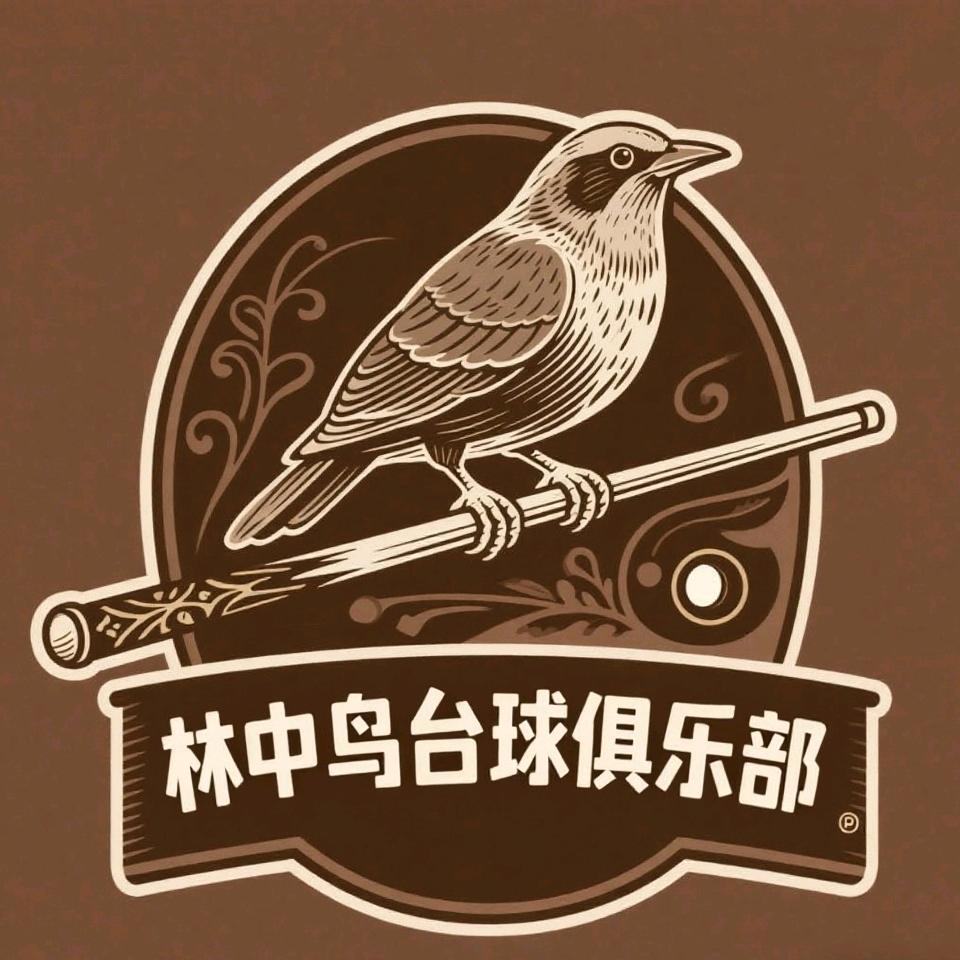 林中鸟台球麻将俱乐部