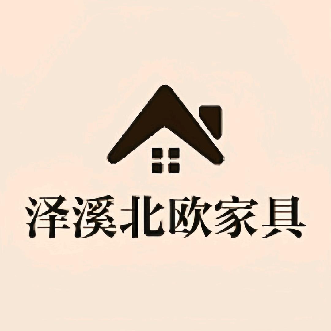 泽溪北欧家居