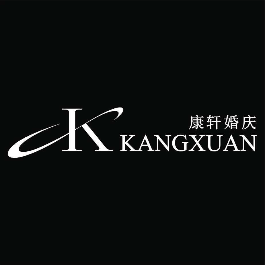 魏县康轩婚庆（婚车队）