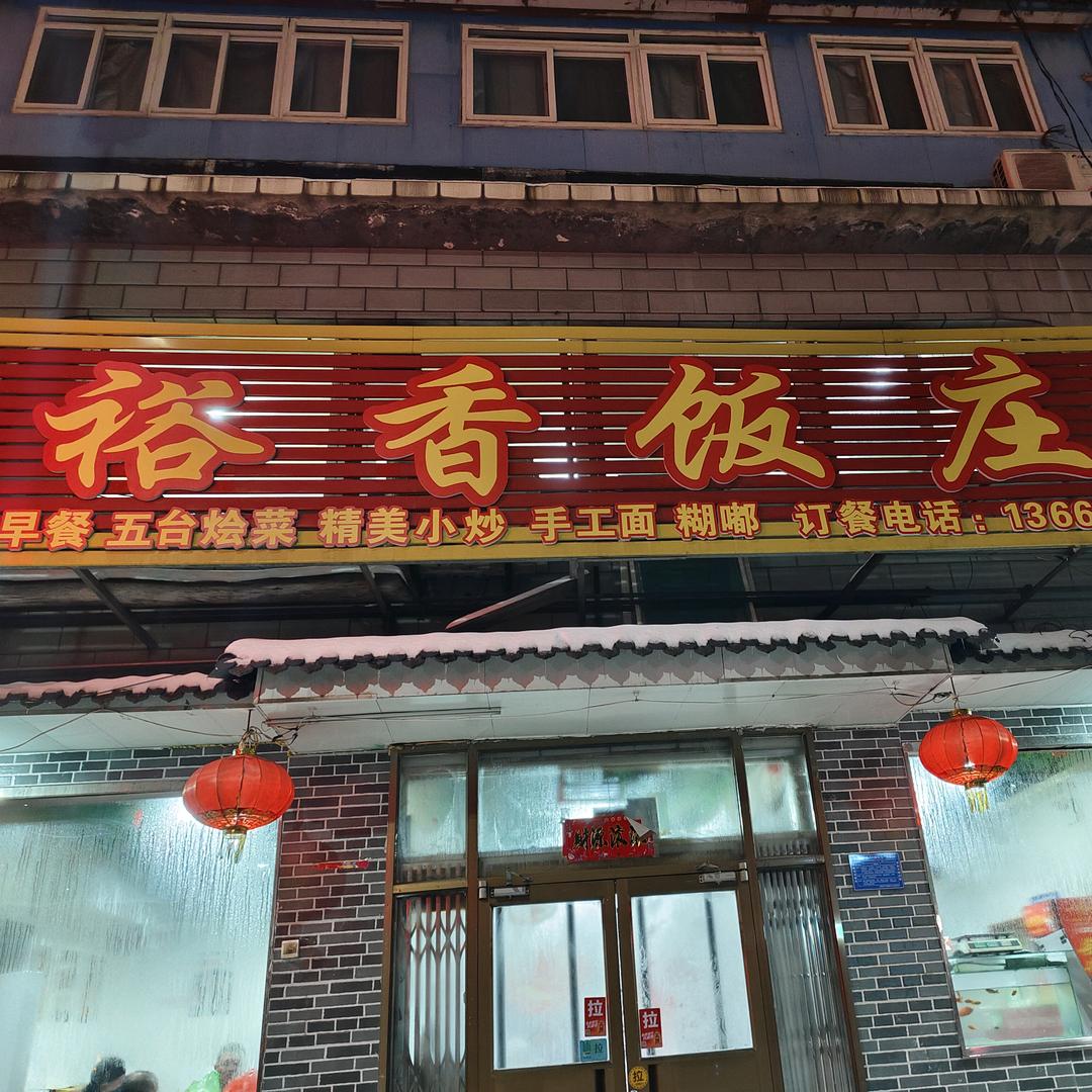 一矿裕香饭庄
