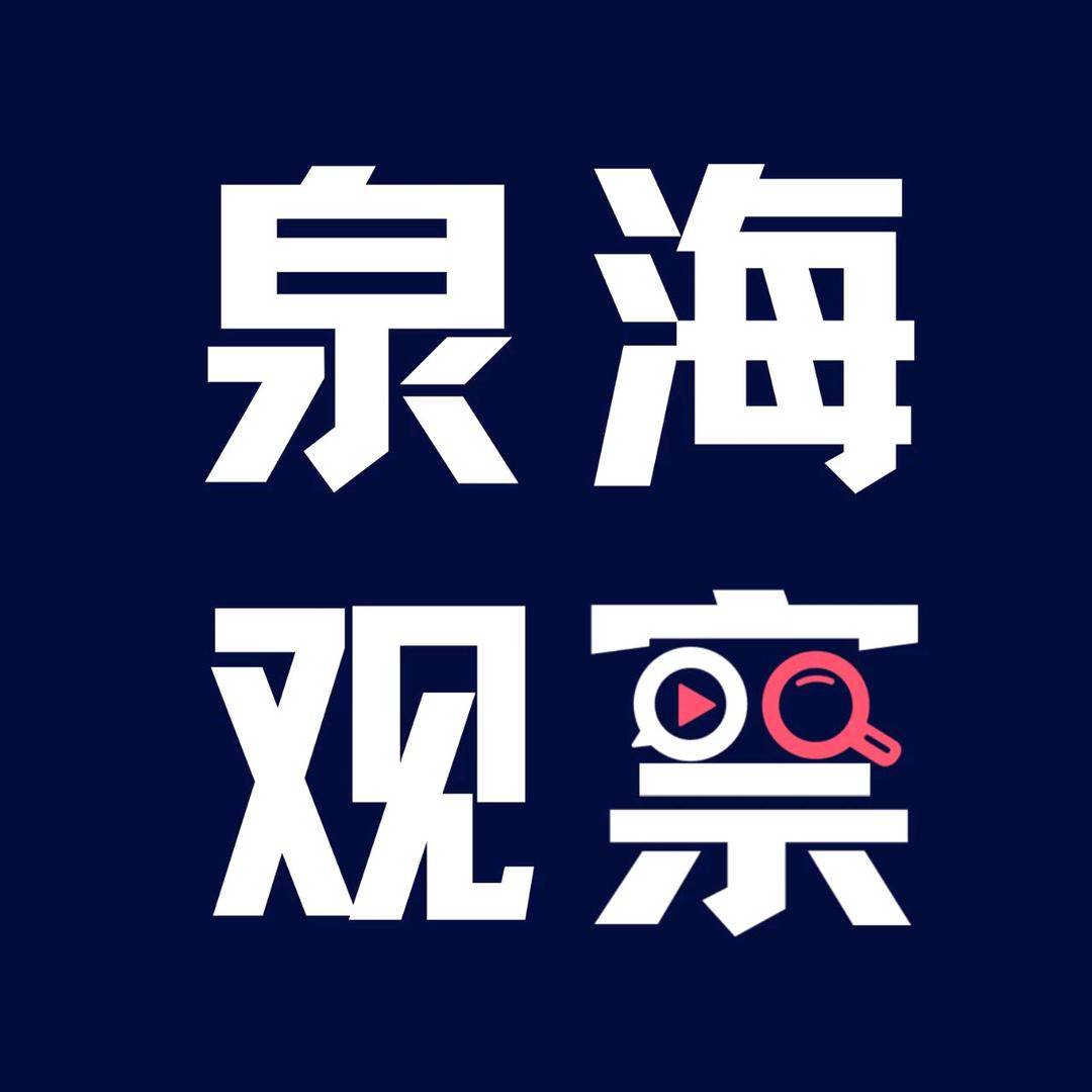 泉海观察(泉海校园圈）