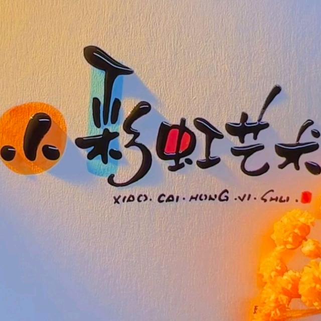 小彩虹艺术学校