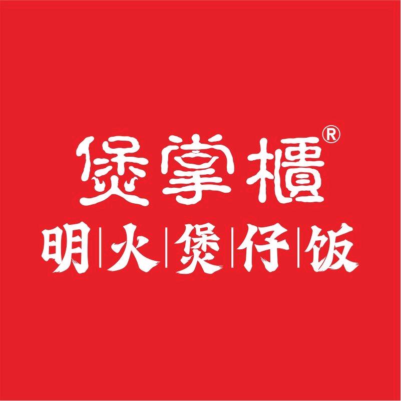 煲掌柜明火煲仔饭