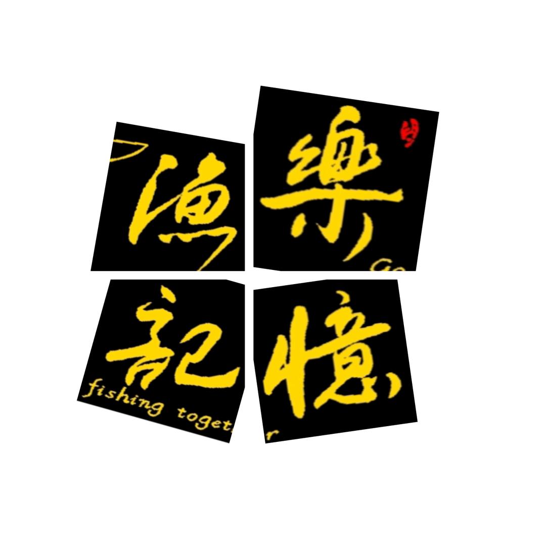渔乐记忆海钓渔具店