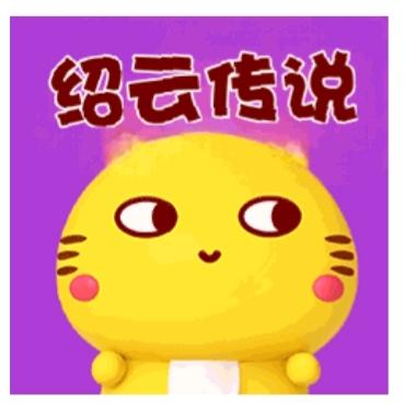 绍云[九一九]