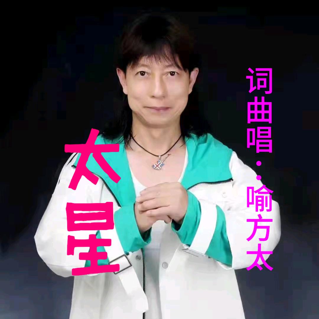 喻方太玉声太星演唱会
