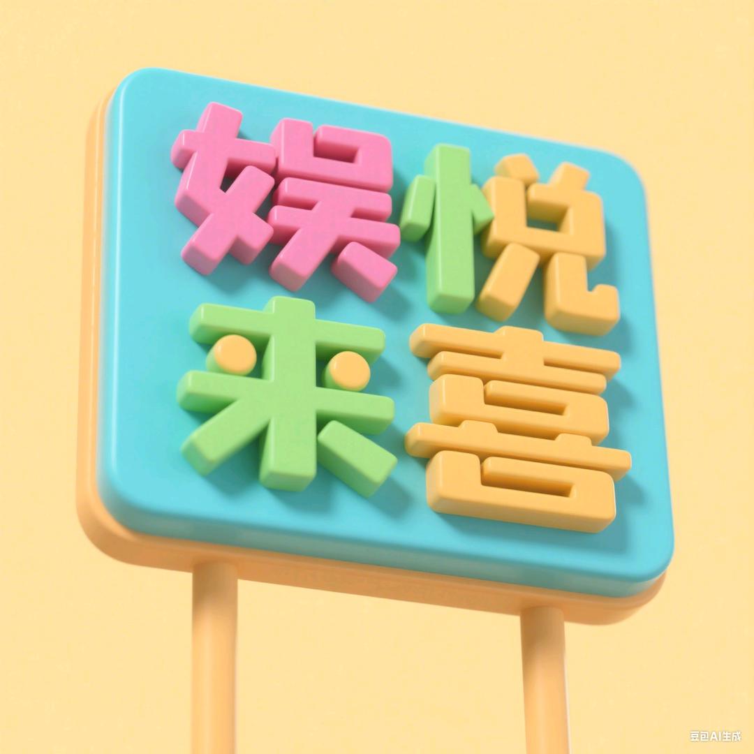娱悦来喜