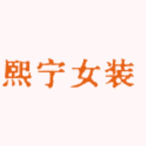 熙宁女装