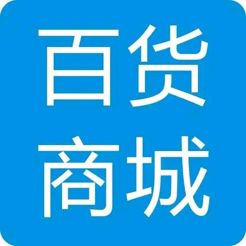 日用百货精选