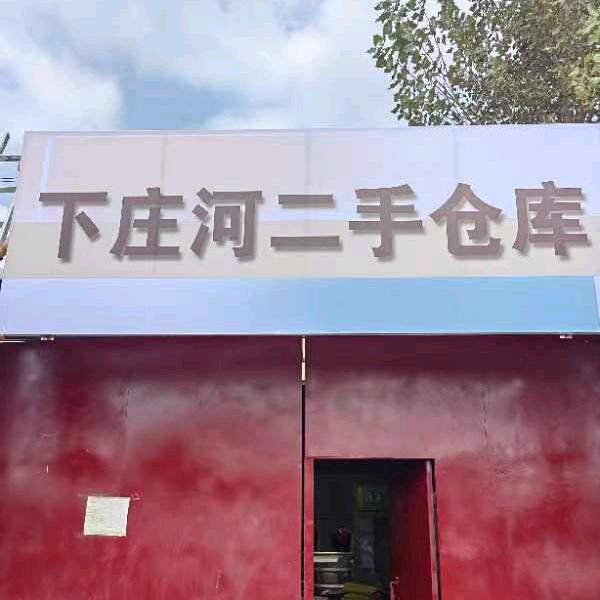 下庄河二手仓库。