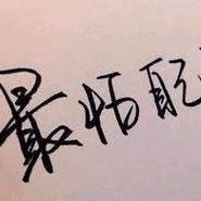 我不记得你是谁了