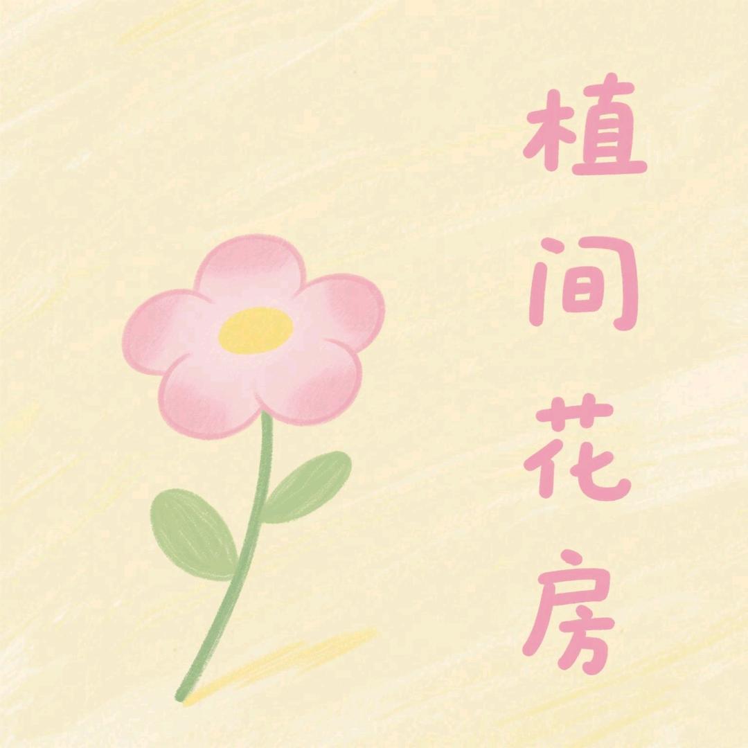 植间花房