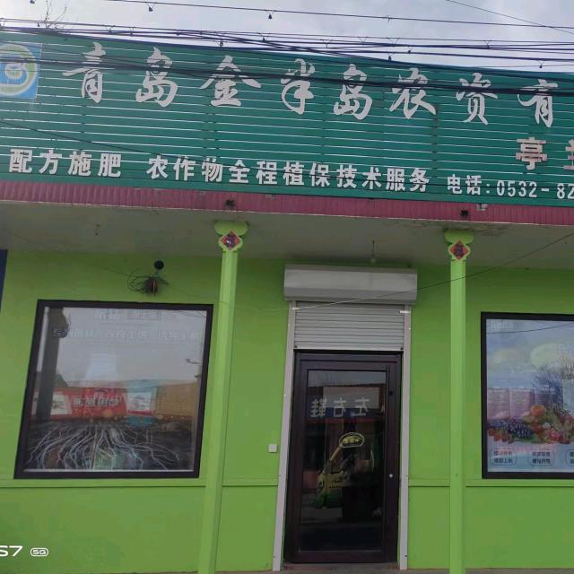 金半岛农资亭兰店82333852