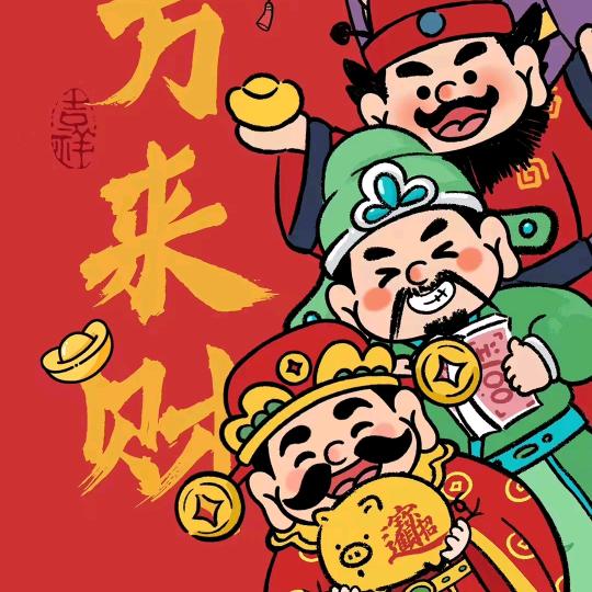 （笑口常开）