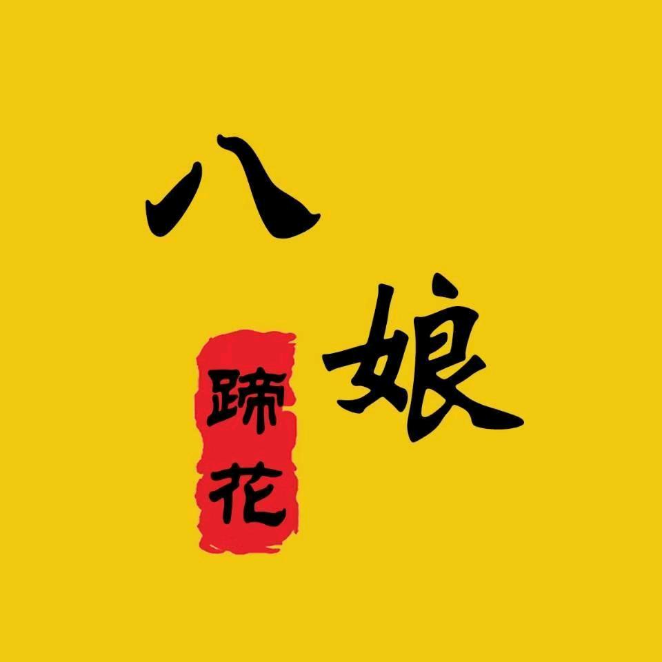八娘蹄花总店