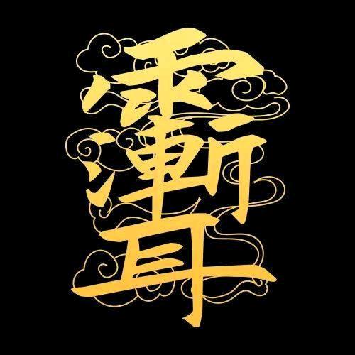 曉偉