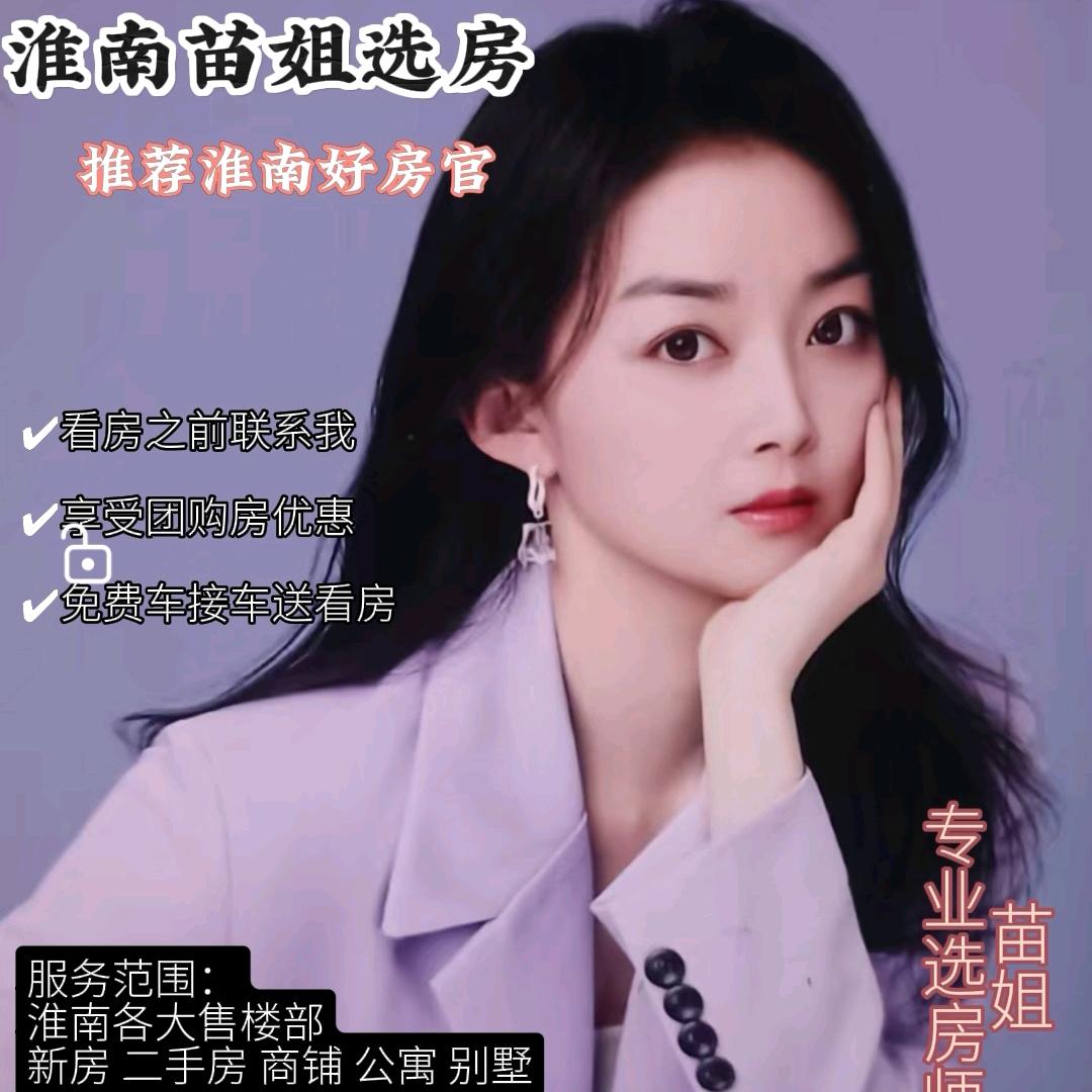 淮南苗姐选房