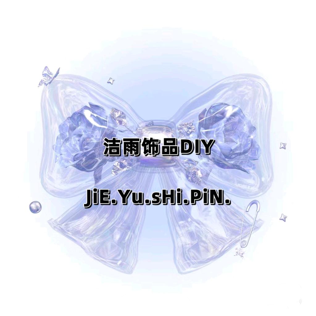 洁雨饰品Diy(重生版)