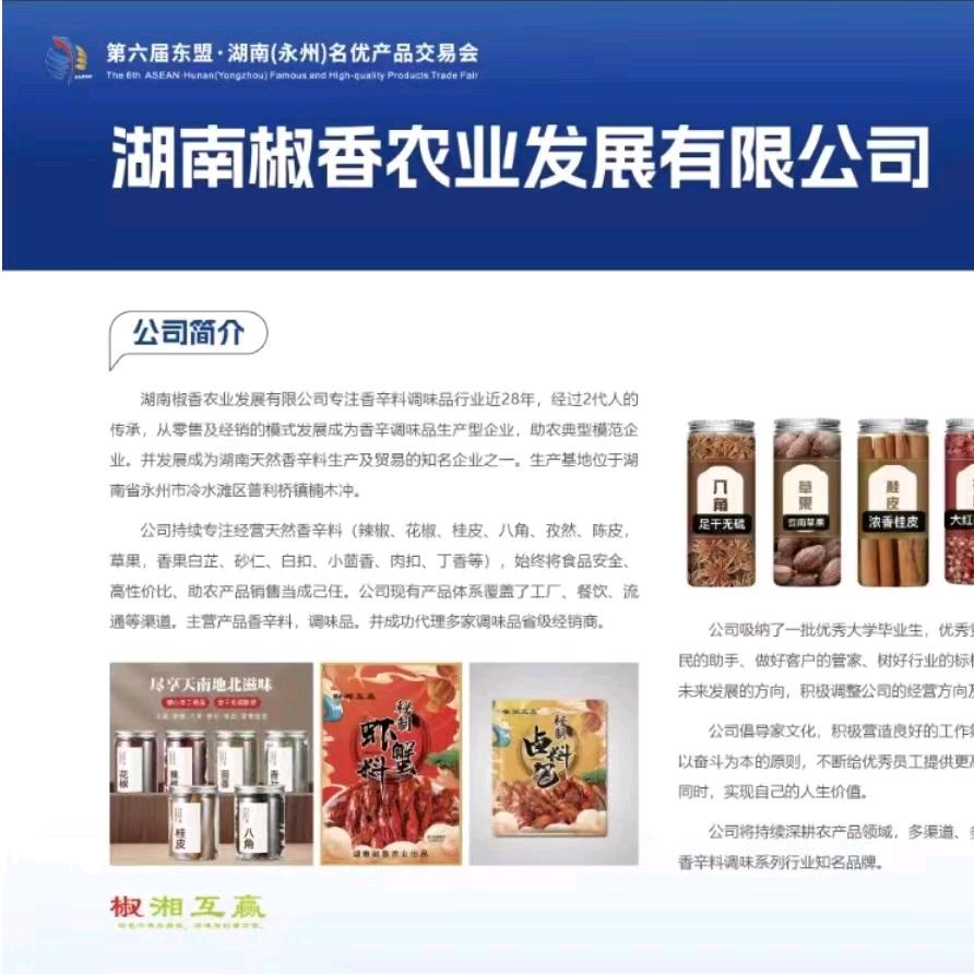 湖南椒香农业发展有限公司