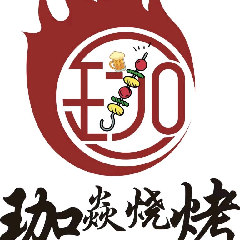 广东汕尾珈焱烧烤哈尔滨油边王羽哥