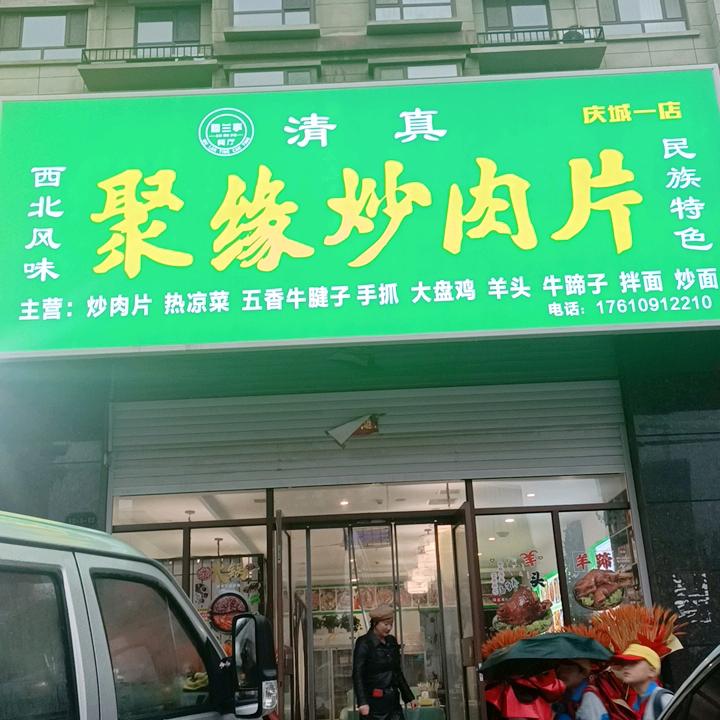 庆城新区清真聚缘炒肉片