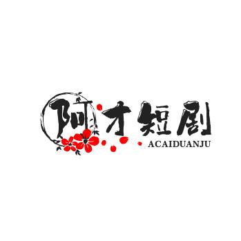 阿才短剧