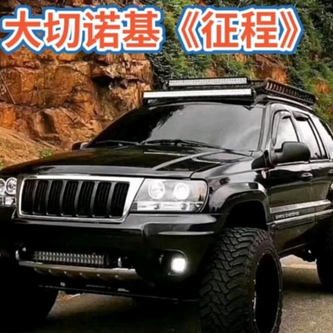 鹏gg 硬派越野4x4