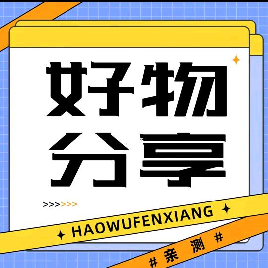 迷你好物