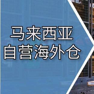 马来西亚自营海外仓