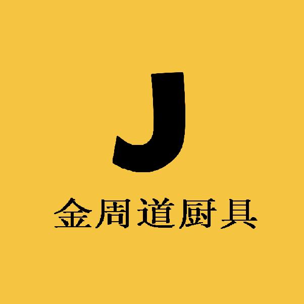 金周道厨具专营店好物分享