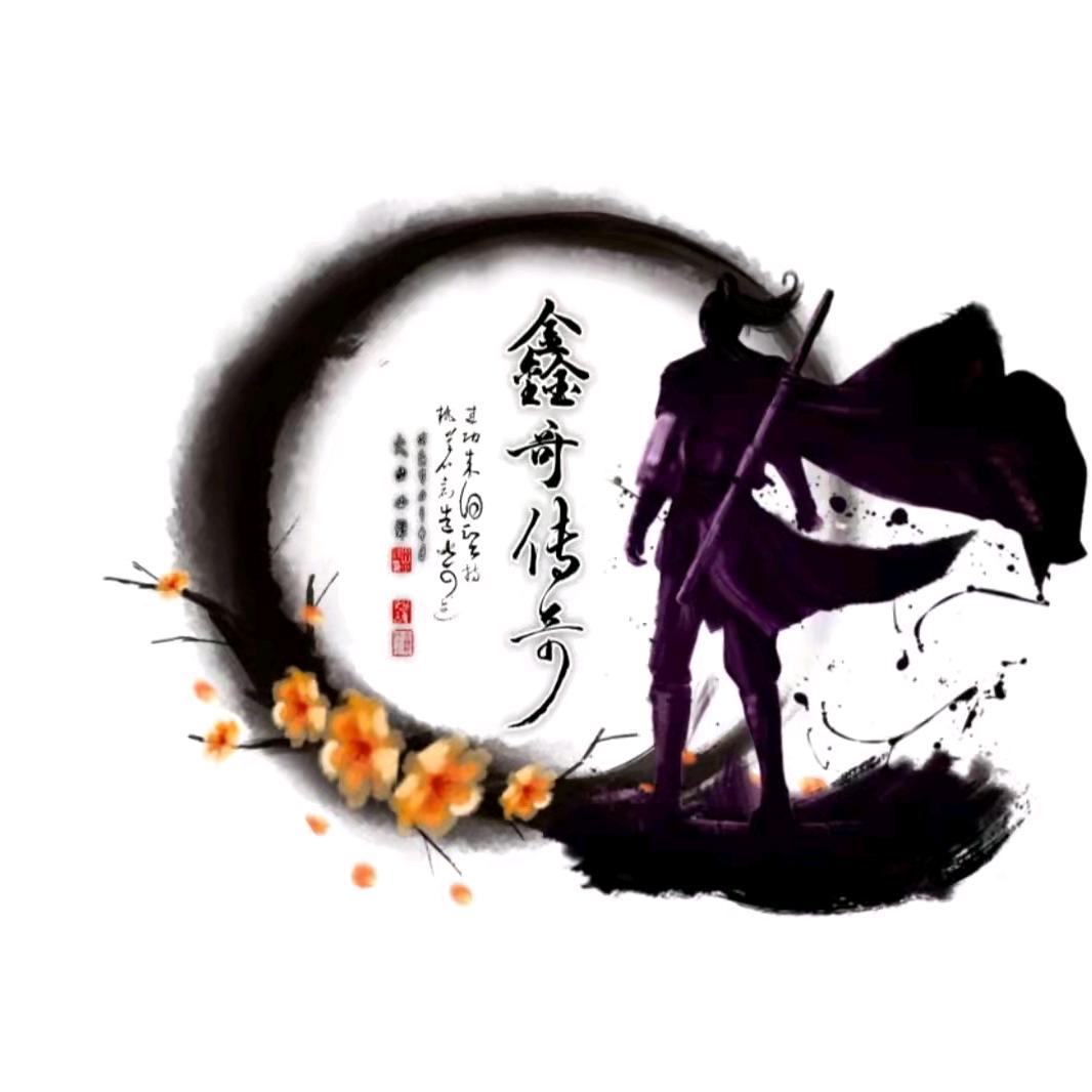 鑫哥传奇