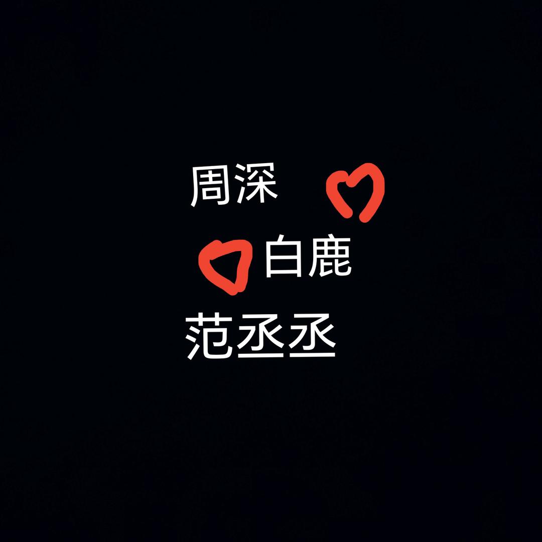 深丞鹿