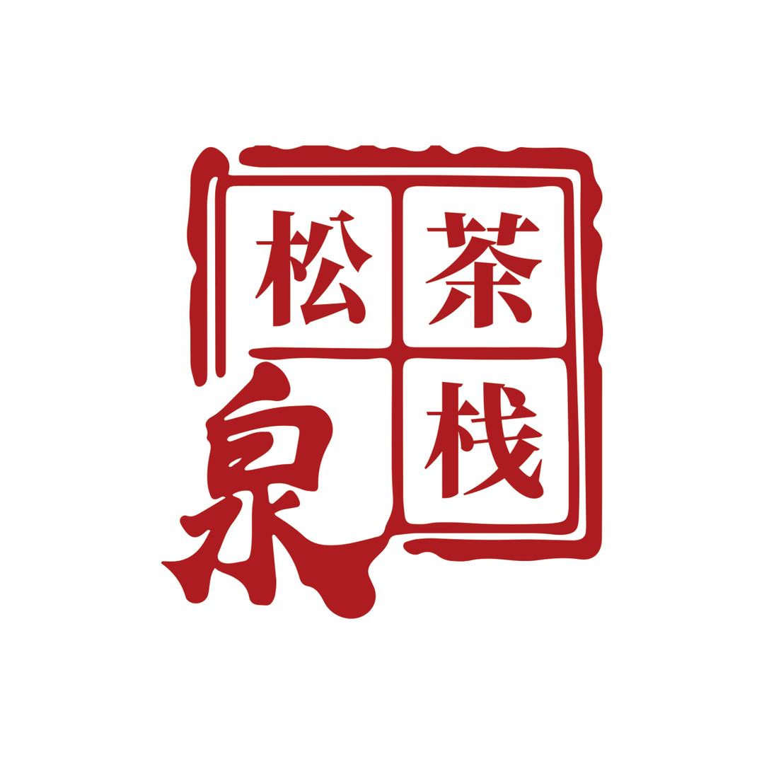 松泉茶栈