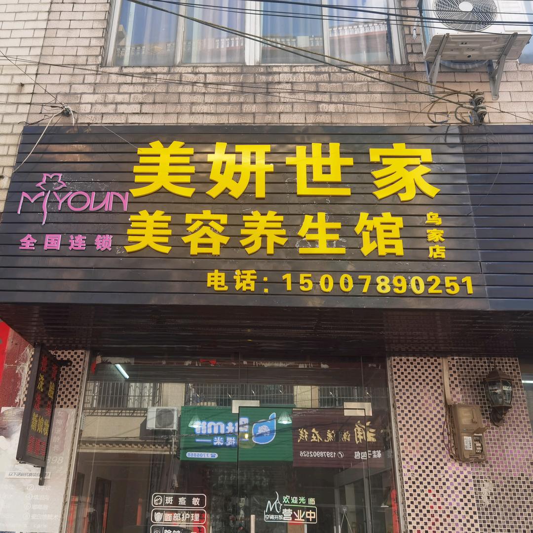 美妍世家（乌家店）