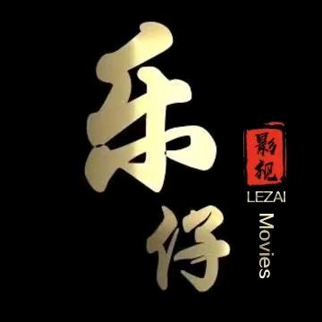 乐仔电影