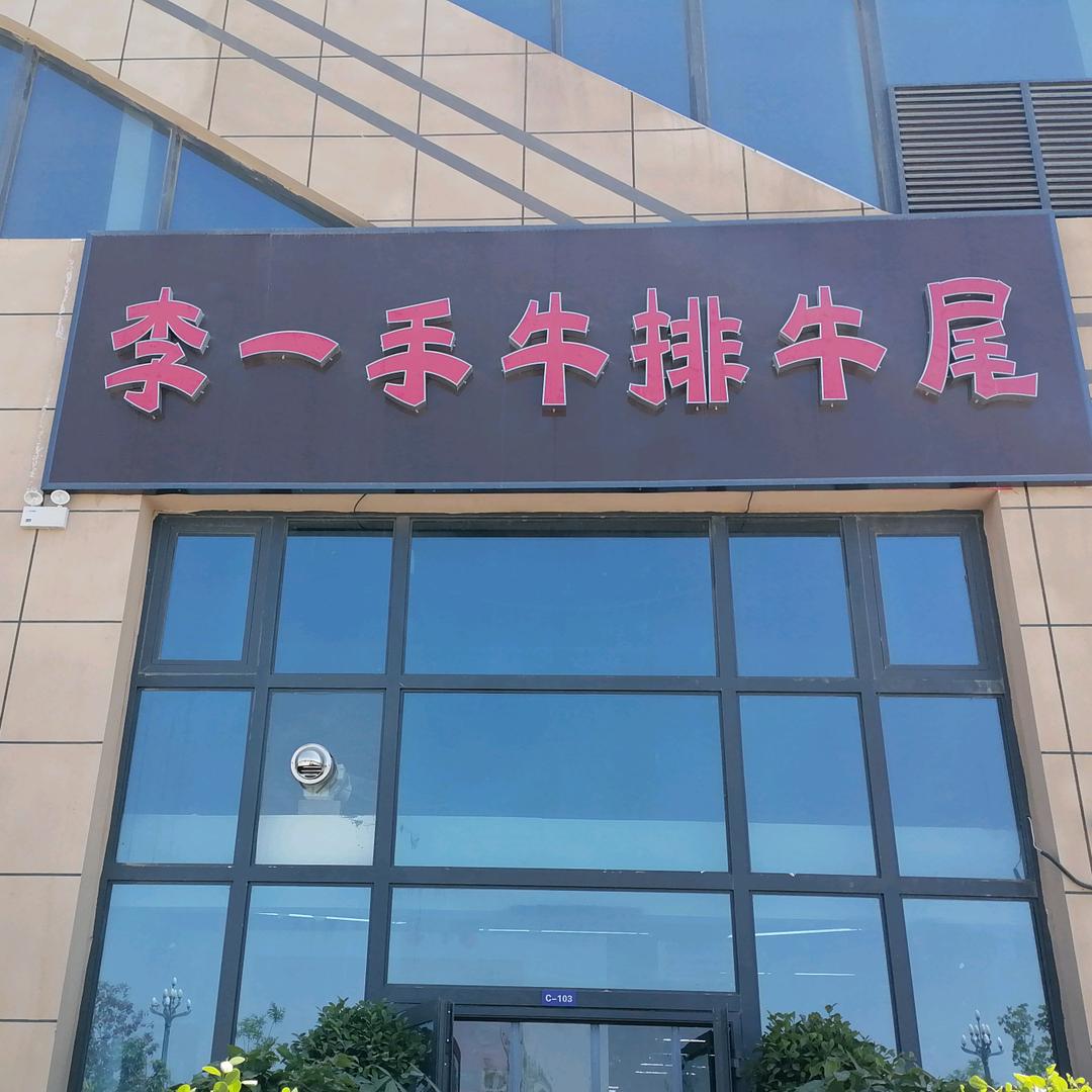 李一手牛排牛尾