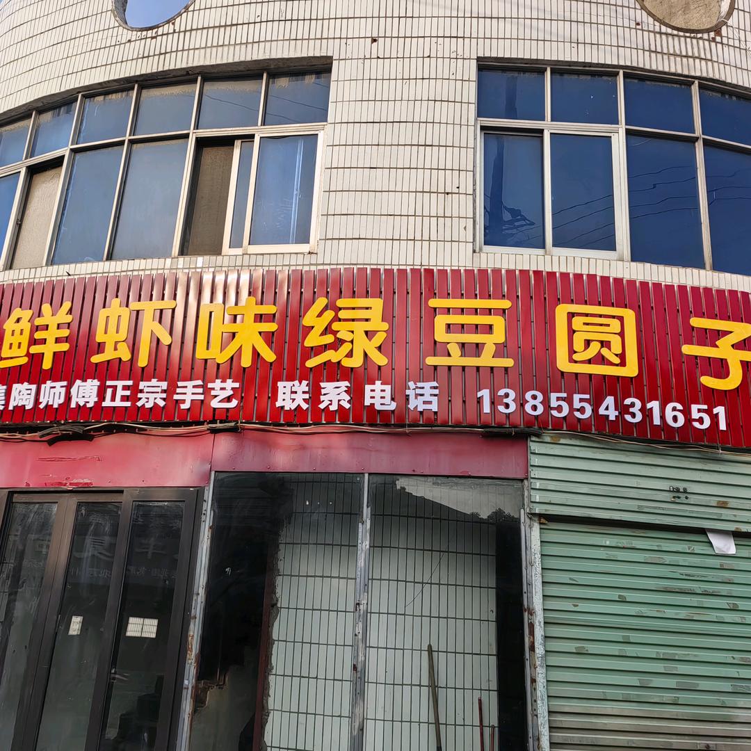 鲜虾味绿豆圆子（高皇店）