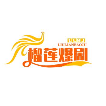 榴莲爆剧