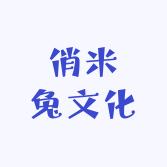 俏米兔文化用品