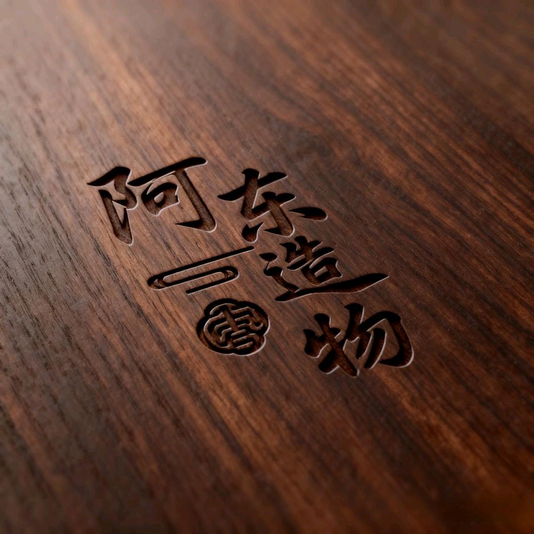 阿东木作文玩