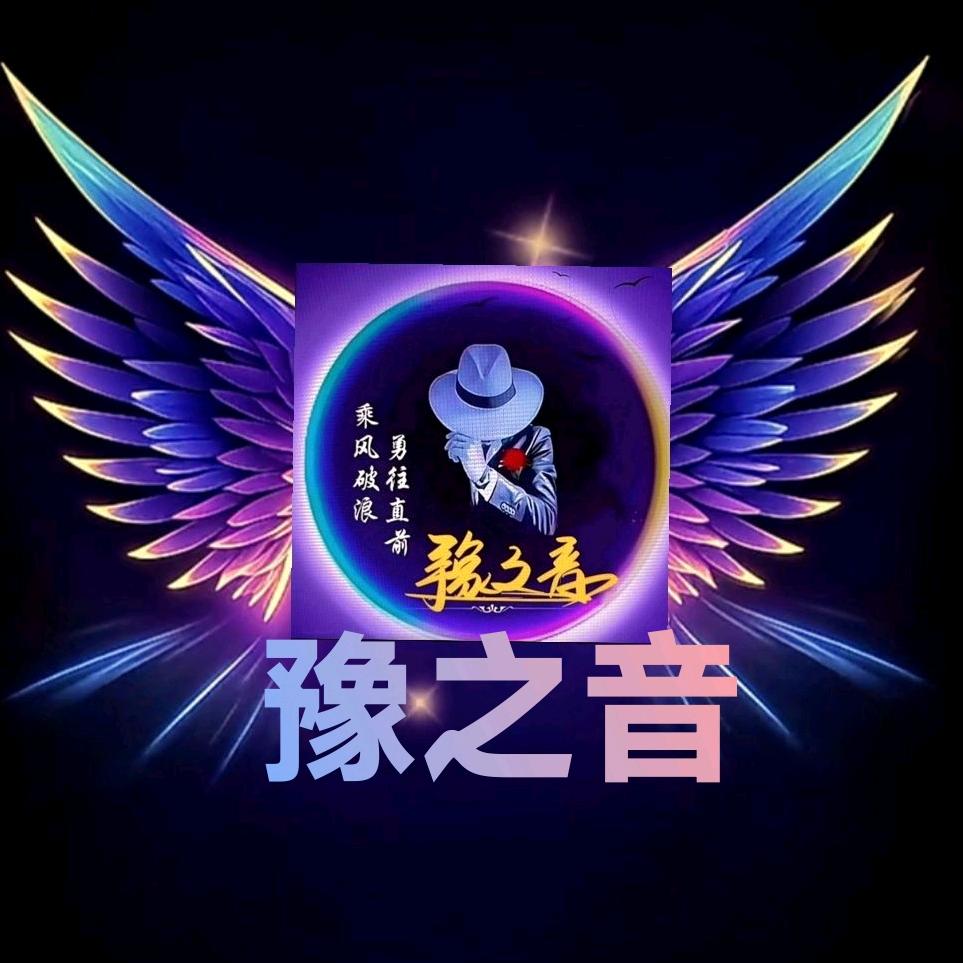 豫之音