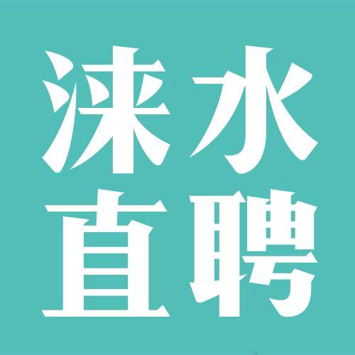 涞水直聘