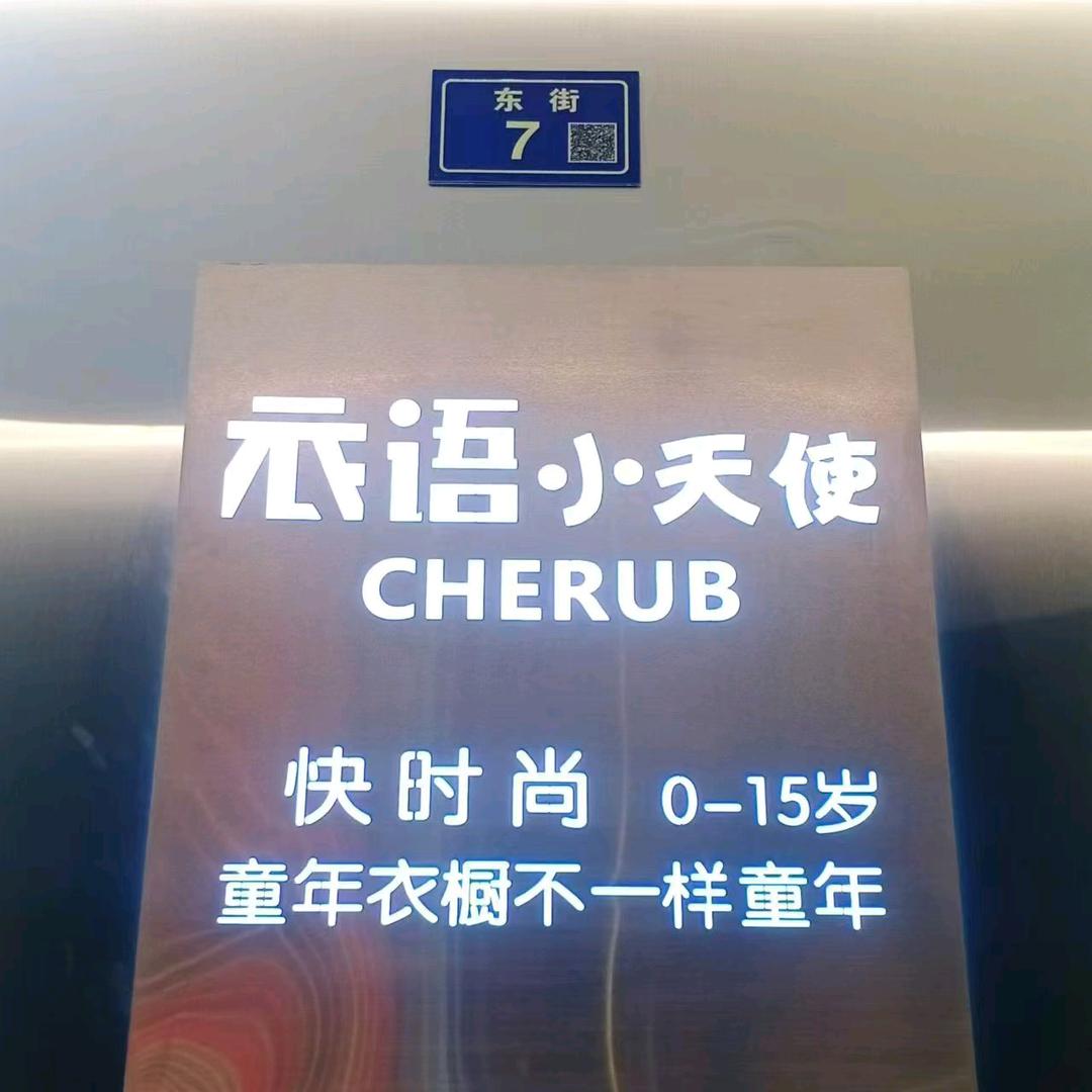 衣语小天使童装连锁（西河店）