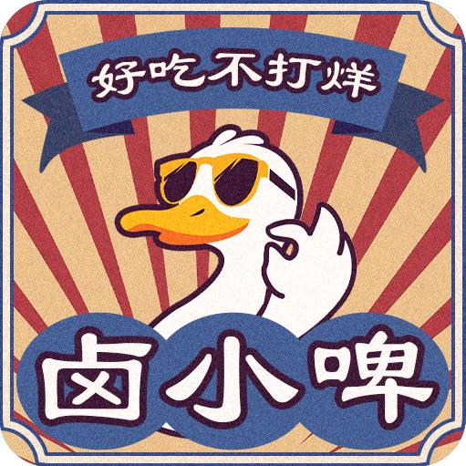 卤小啤
