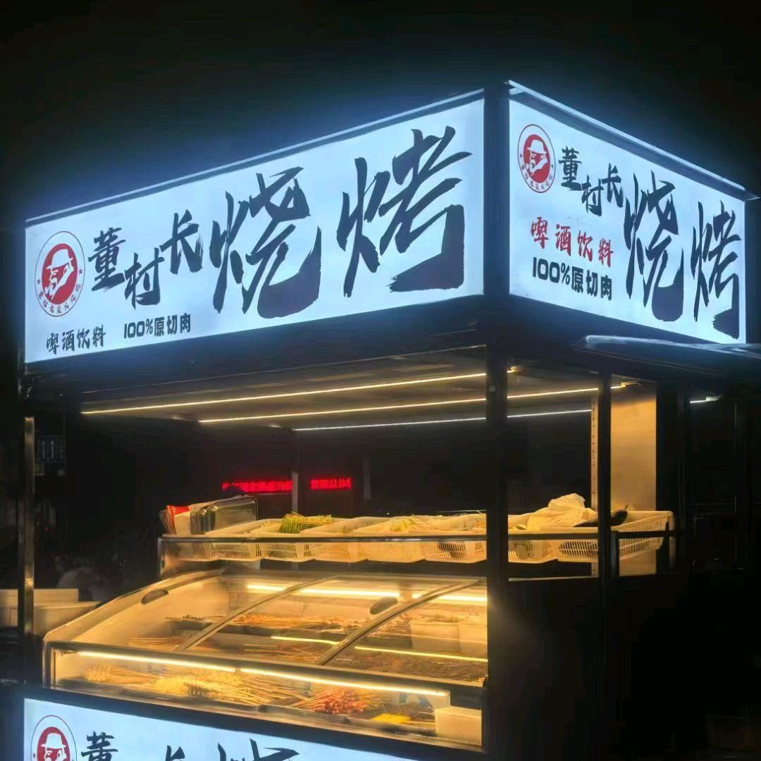 董村长烧烤