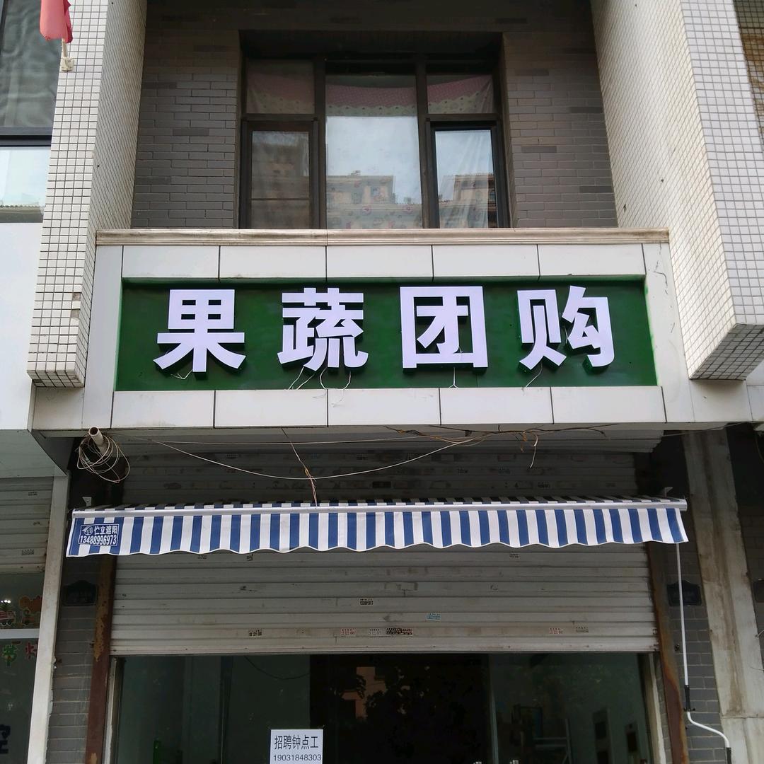 农小张果蔬团购