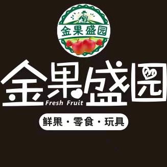 金果盛园
