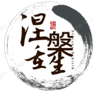 涅槃重生う